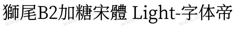 獅尾B2加糖宋體 Light字体转换
